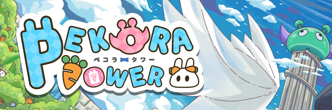 ペコラタワー@ホロローグライク型カードゲーム!PEKORA TOWER開発中！ banner