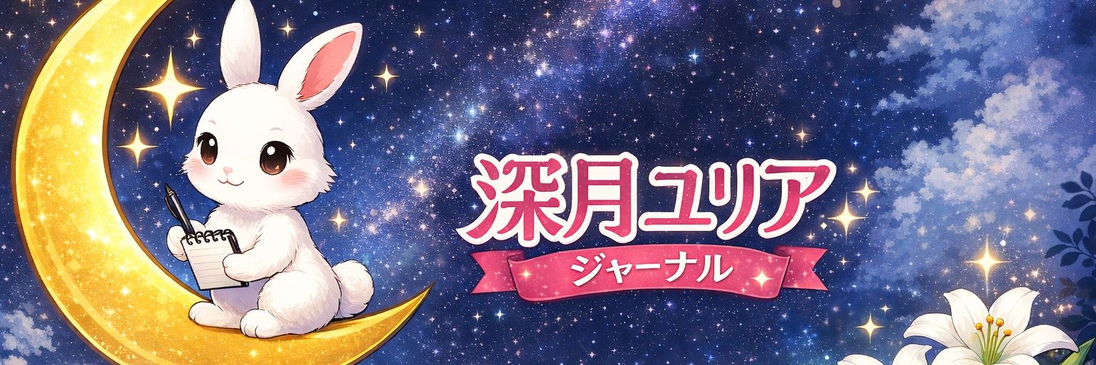深月ユリア banner