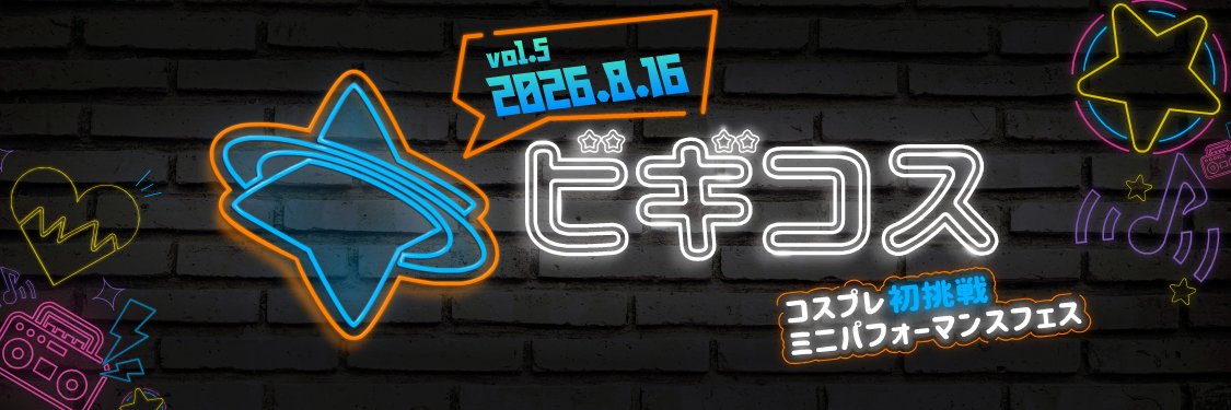 ビギコス！NEXT👉- ̗̀📢 8月16日 🎧 ̖́- banner