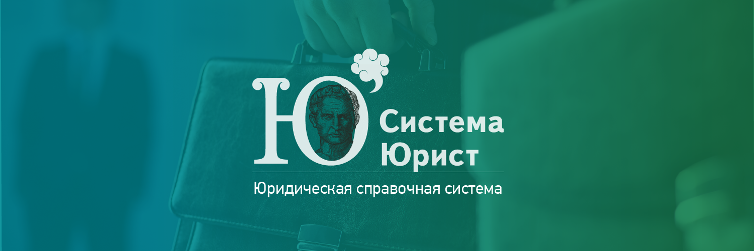 Система Юрист banner