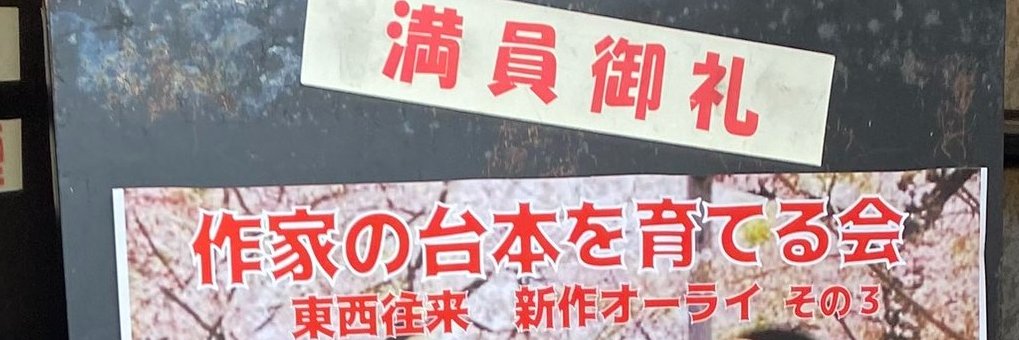 作家の台本を育てる会's banner