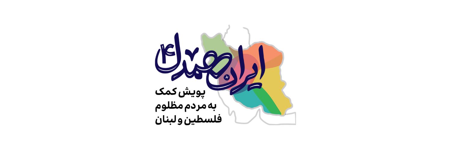ایران همدل's banner