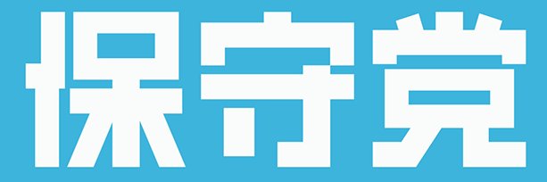 小坂英二 選対本部（公式）'s banner