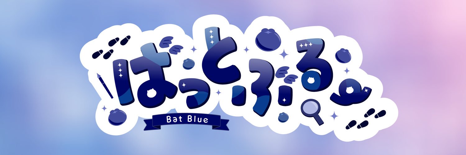 ばっとぶるー🦇🫐's banner