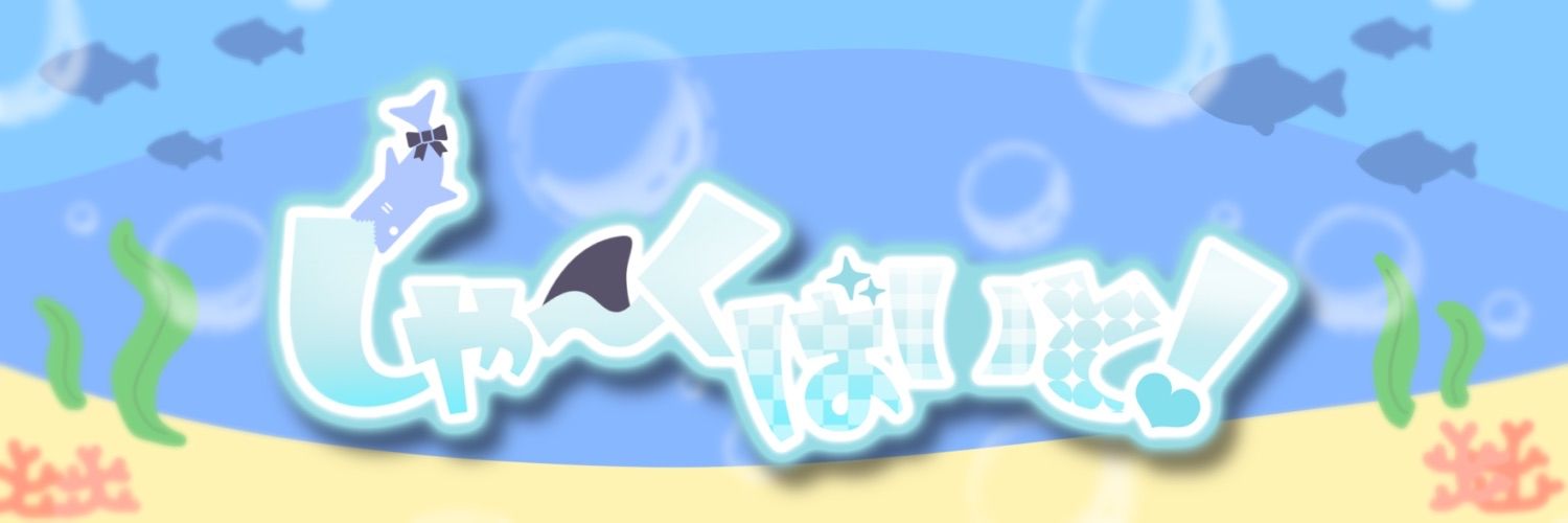 しゃ〜くばいと！🦈 的个人资料封面