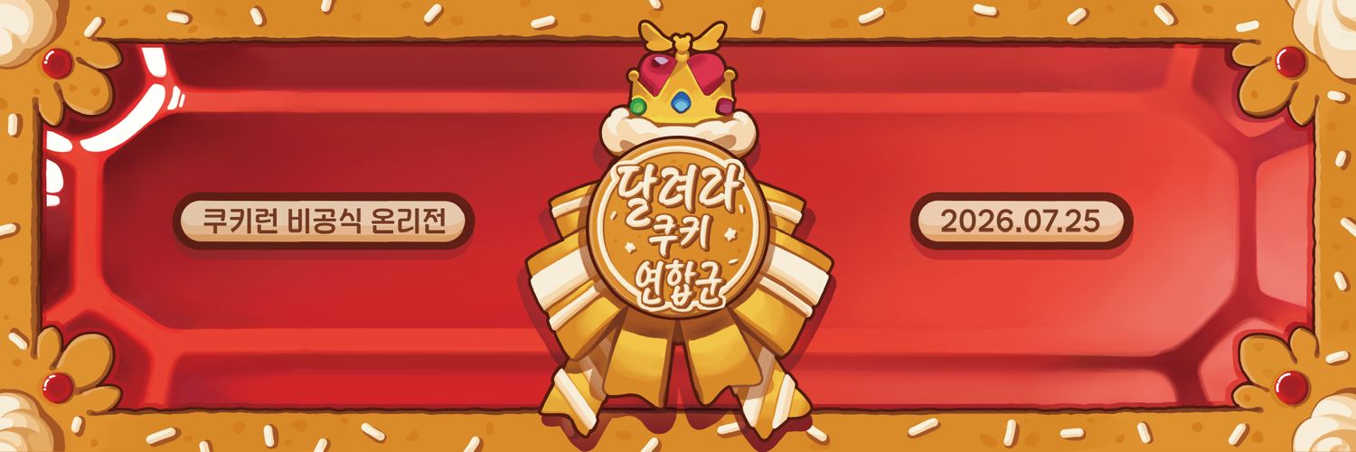 쿠키런 통합 온리전 '달려라, 쿠키 연합군!''s banner