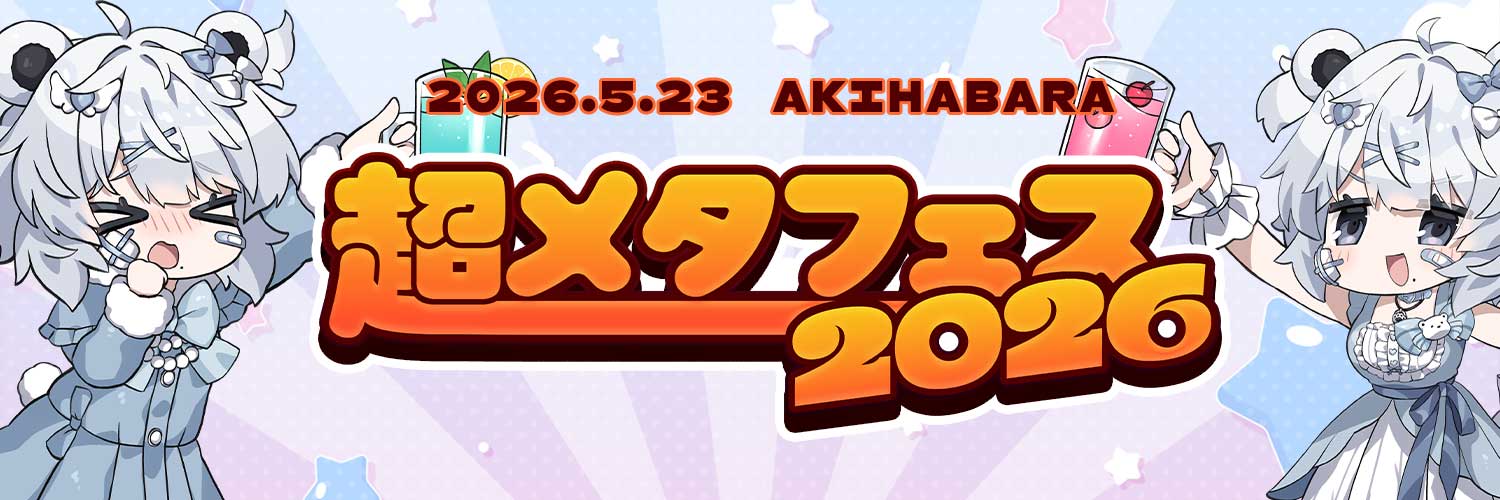 超メタフェス2026@5/23開催 banner
