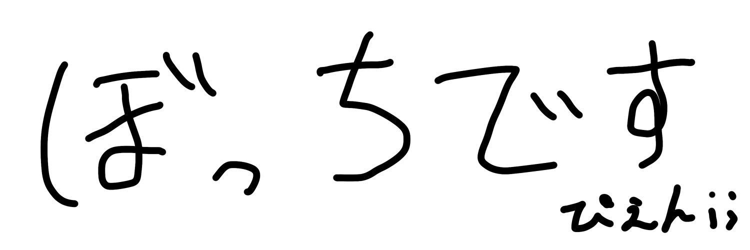 ぼっち banner