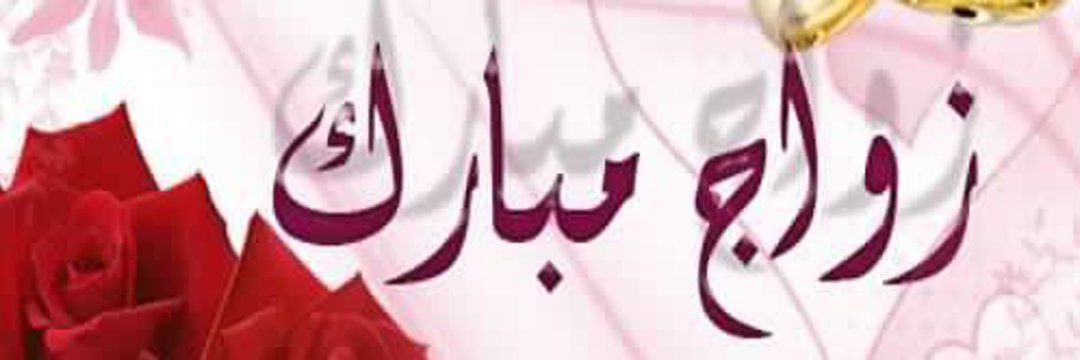 خطابة ام شريفة's banner