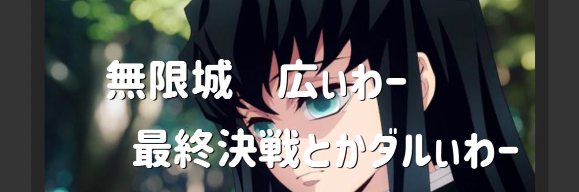 【暇柱】時々 無一文🌫️自滅の刃✨ banner