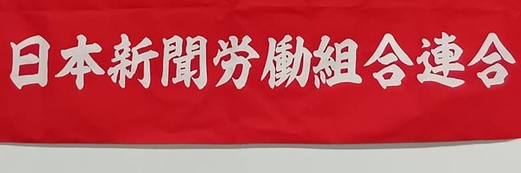 新聞労連東京地連's banner