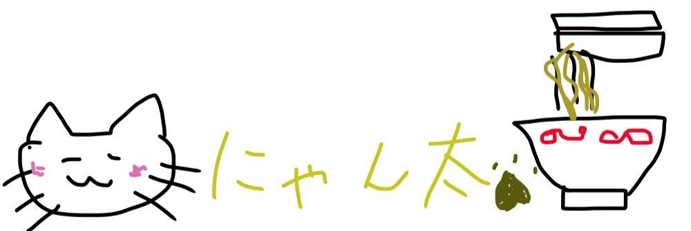 ニャン😺にゃん太𓃠🐾 banner