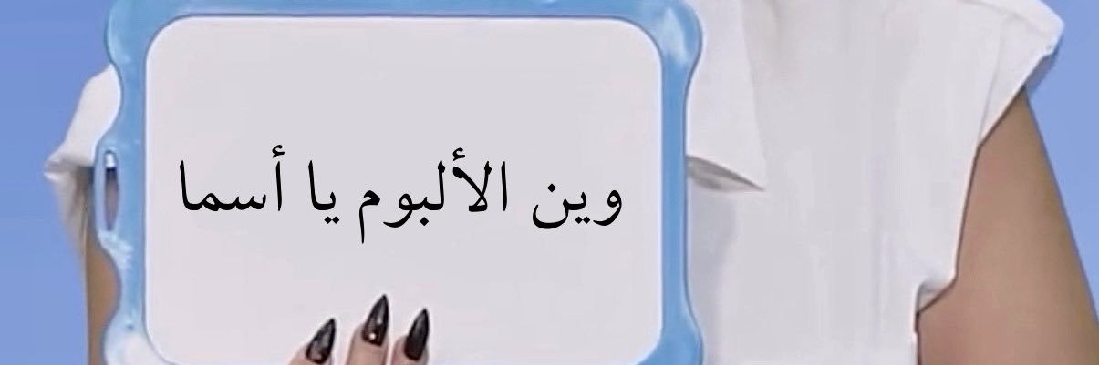 كل يوم تغريدة لحد نزول الألبوم banner