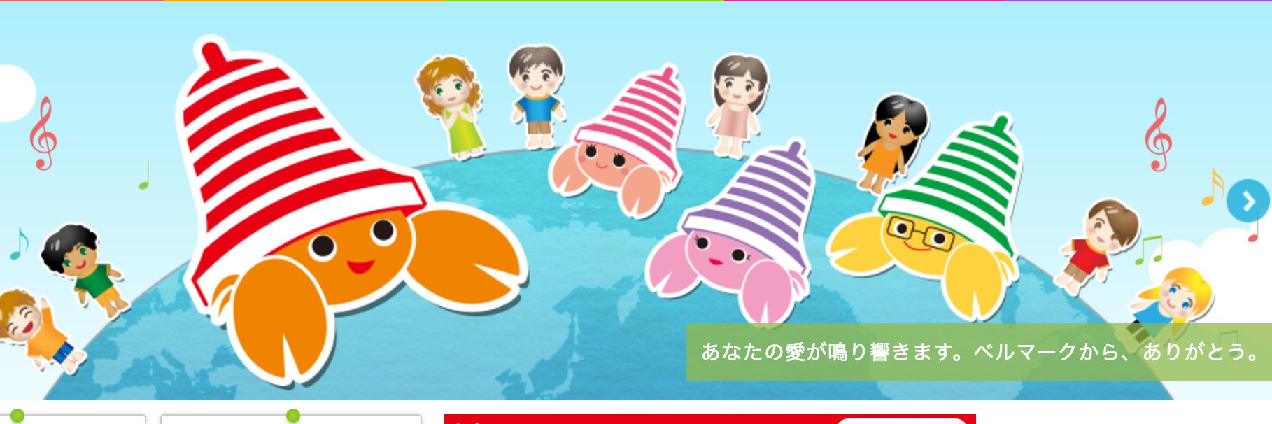 ベルマーク教育助成財団【公式】 banner