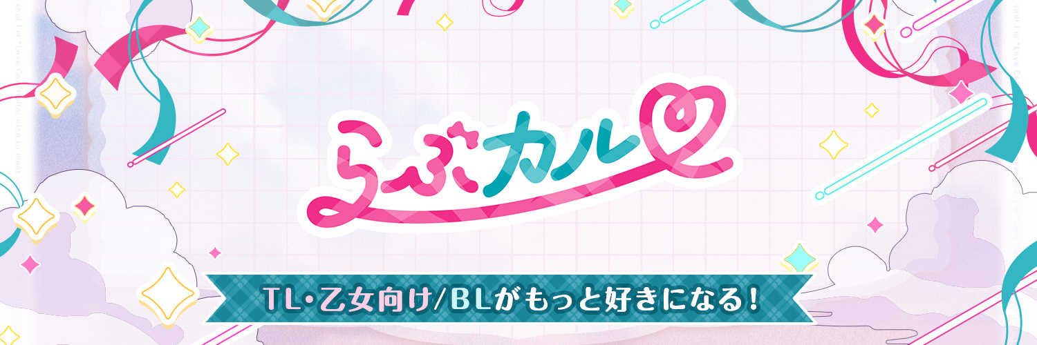 らぶカル【TL/乙女向け】公式 banner