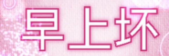 小比 banner