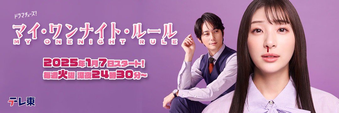 マイ・ワンナイト・ルール見逃し配信情報