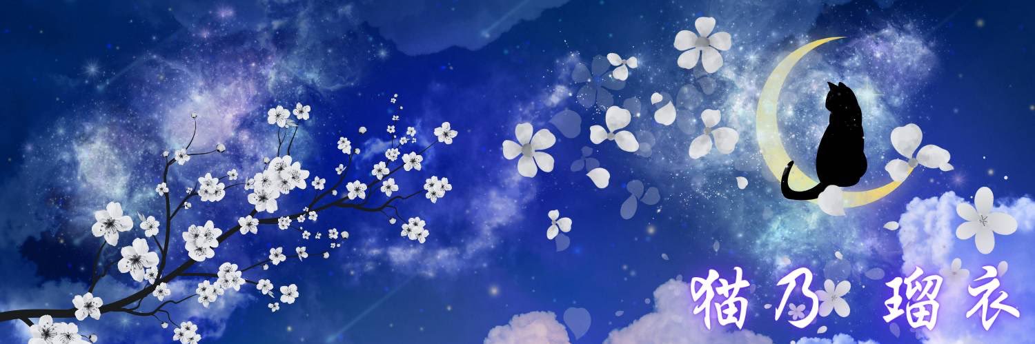 猫乃 瑠衣🐈‍⬛🐾 banner