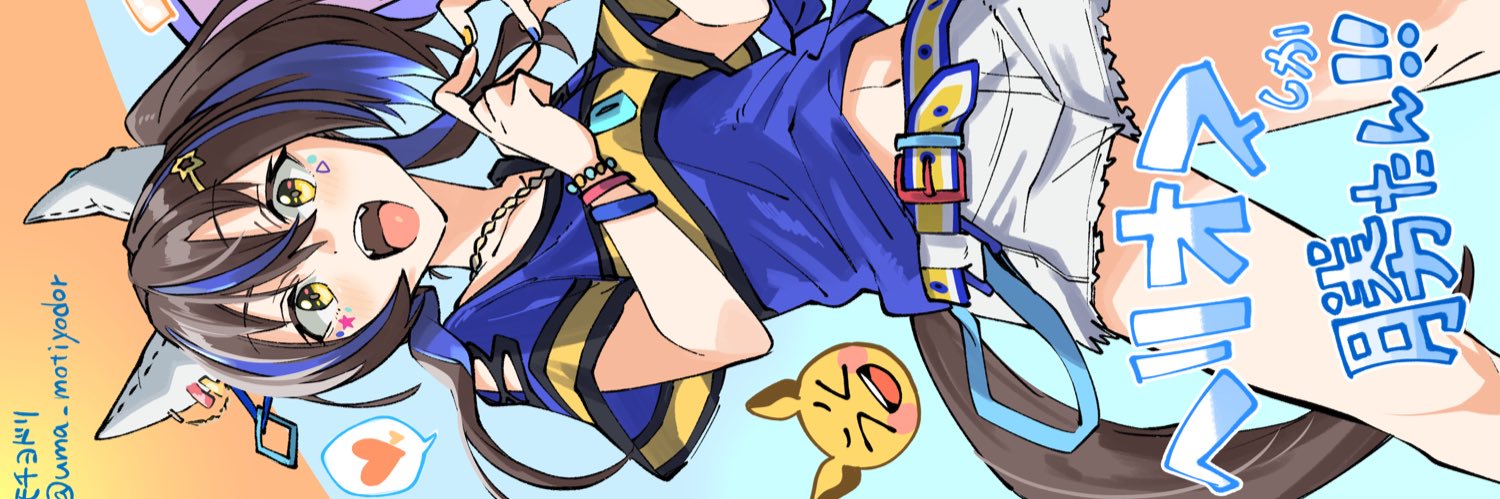 モチヨドリ@ウマ娘絵描き's banner