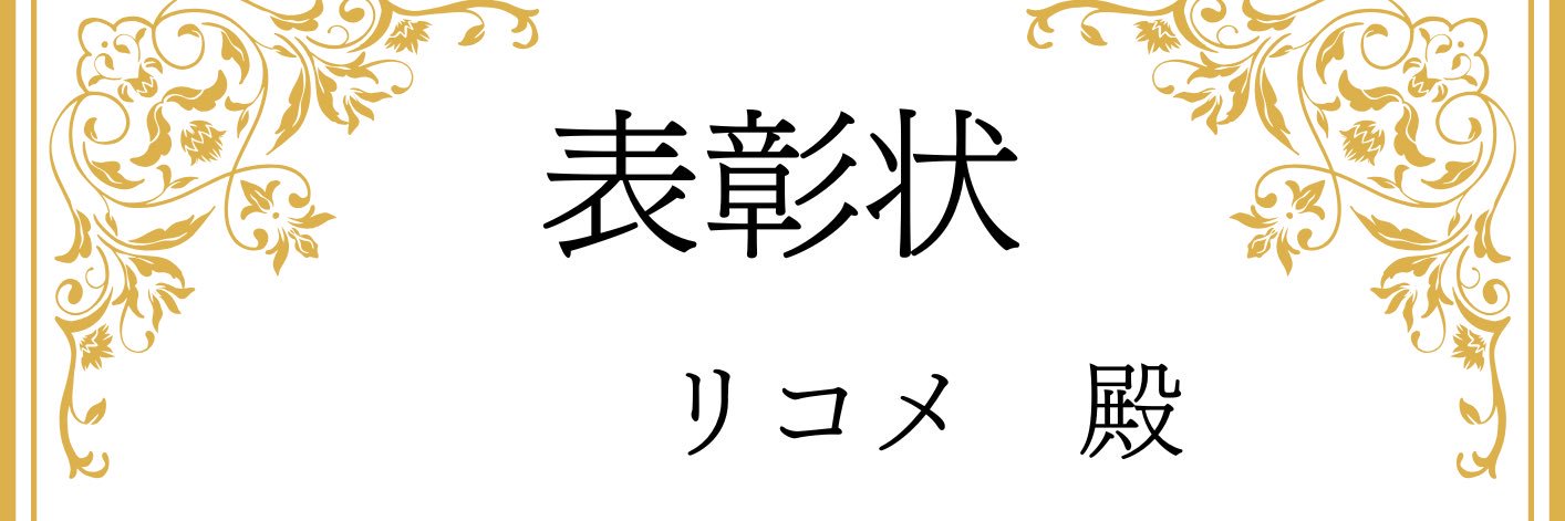 リコメ banner