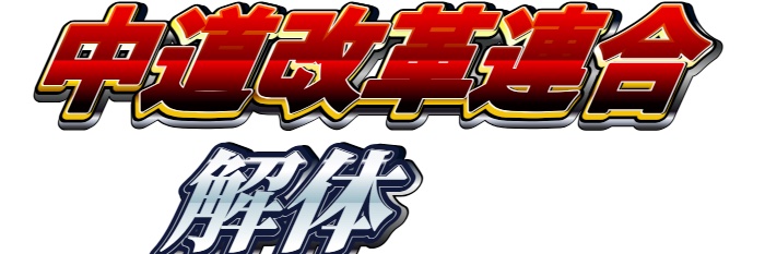 広範なネコちゃん連合@労農派 banner