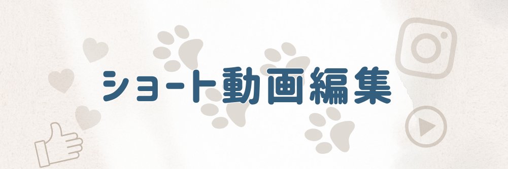 ななみ | ショート動画編集 banner
