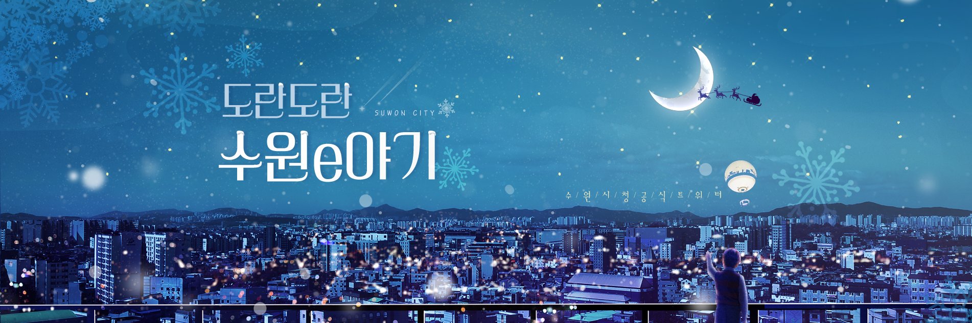 수원시 도란도란 수원e야기 banner