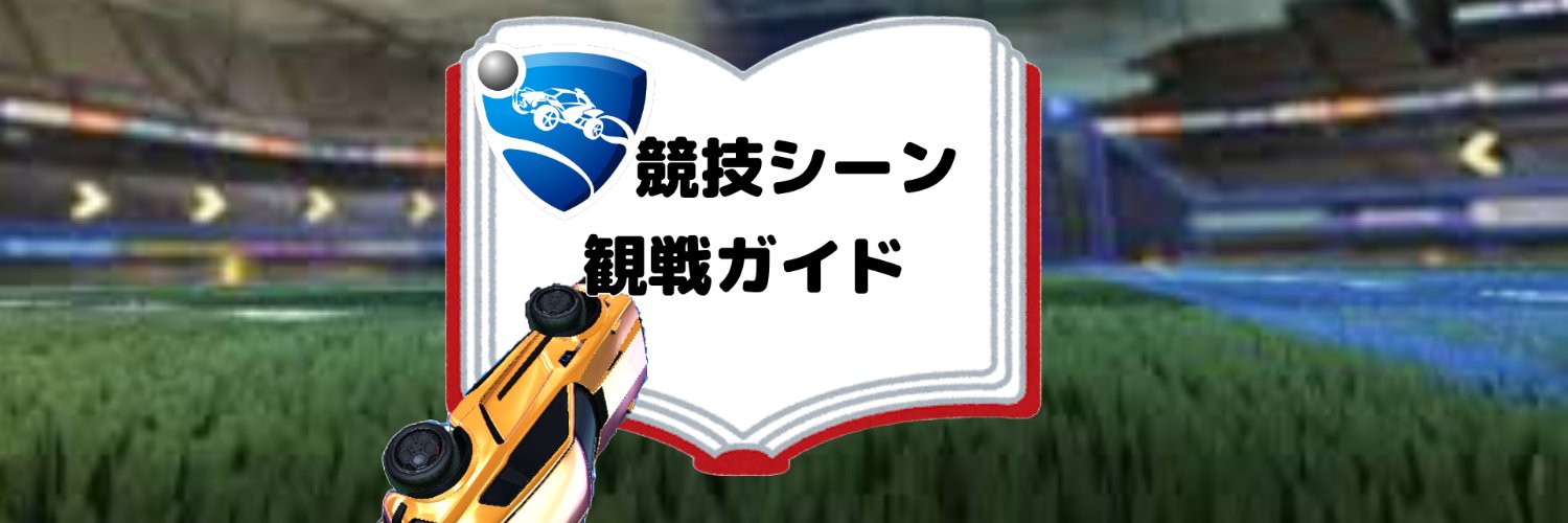ロケットリーグ競技シーン観戦ガイド banner