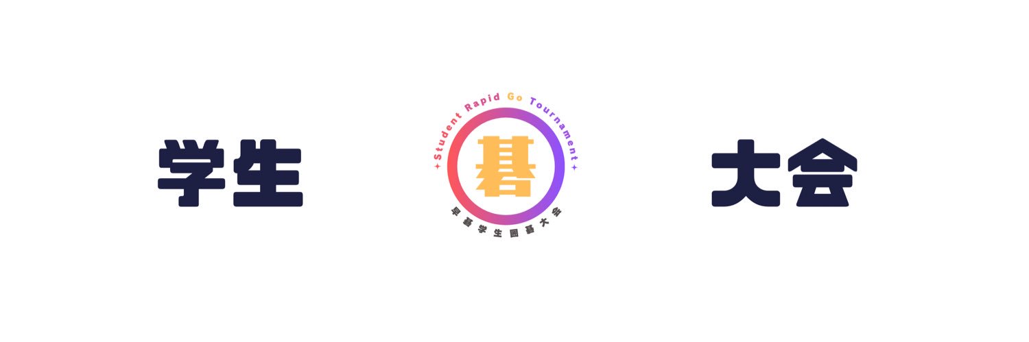 早碁学生囲碁大会 banner