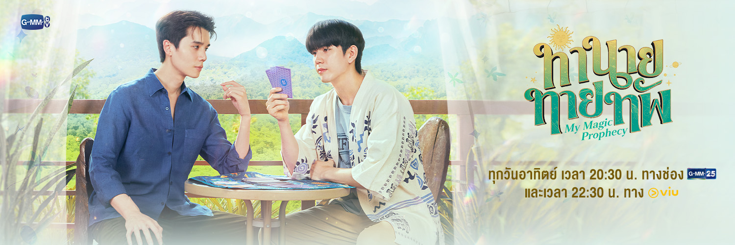 ทำนายทายทัพ My Magic Prophecy banner