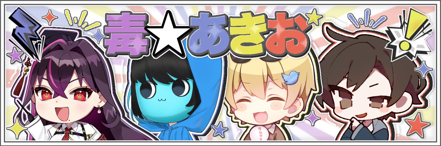 毒⭐︎あきお【公式】 (@Doku_Akio) / Posts / X