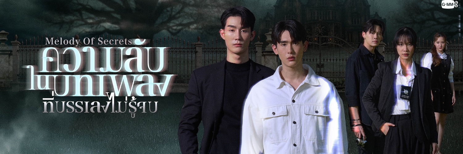 ความลับในบทเพลงที่บรรเลงไม่รู้จบ Melody of Secrets's banner