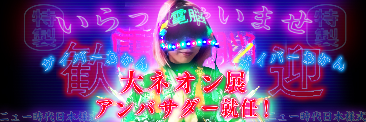 サイバーおかん⚡️'s banner