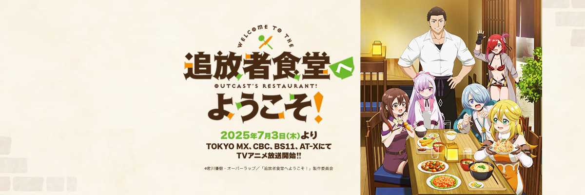 「追放者食堂へようこそ！」TVアニメ公式＠好評放送中！'s banner