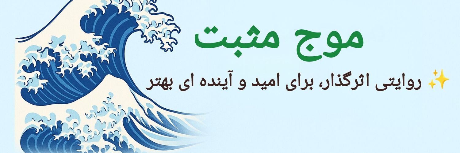موج مثبت's banner
