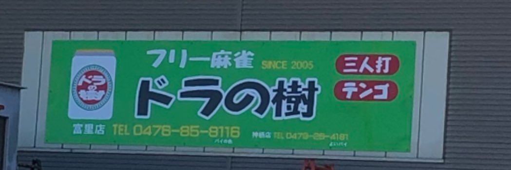 フリー麻雀_ドラの樹 banner