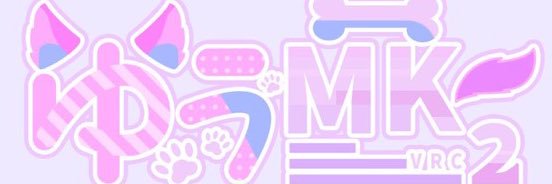 ゆう-Mk2- banner