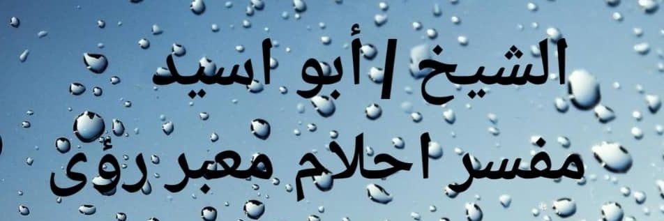 الشيخ أبو اسيد مفسر احلام (معبر رؤى) banner
