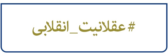 جریان عقلانیت انقلابی banner