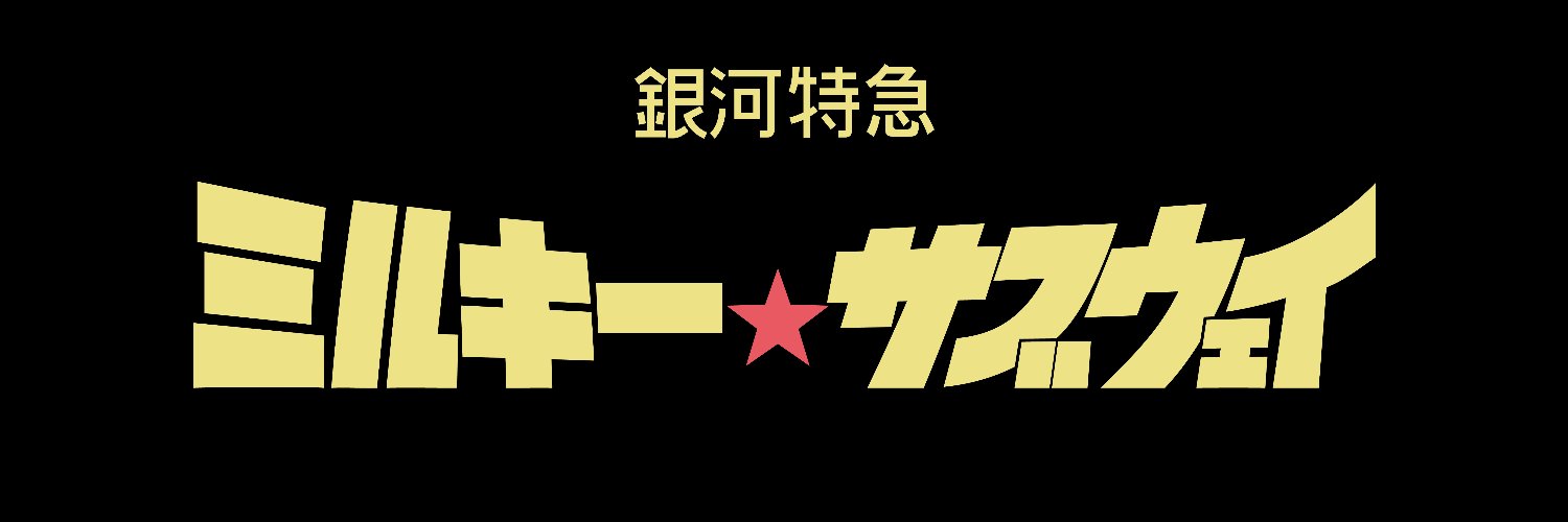 アニメ『銀河特急 ミルキー☆サブウェイ』公式│毎週木曜21:54~放送！&配信中!'s banner