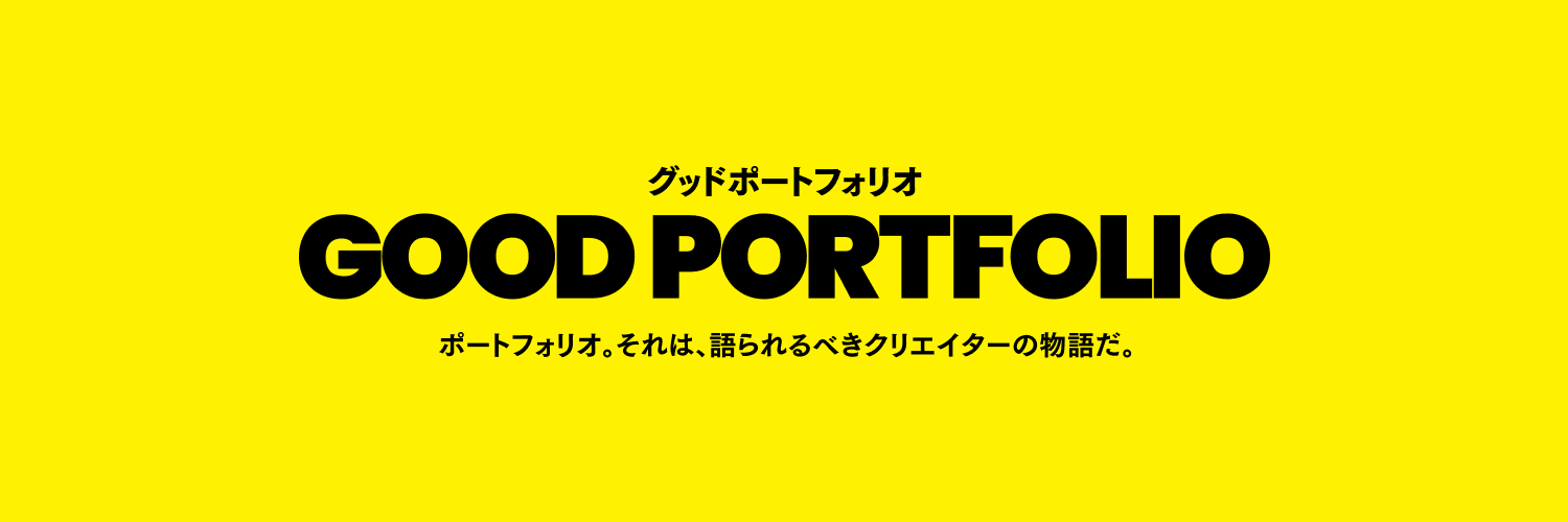 GOOD PORTFOLIO｜ “グッド！”なポートフォリオが見れるサイト's banner