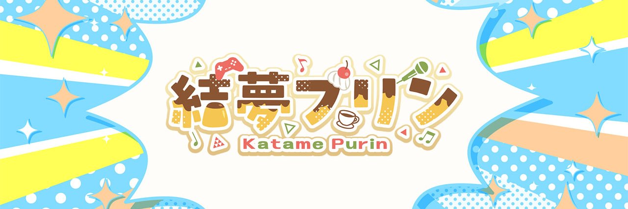 結夢プリン@Vtuber banner