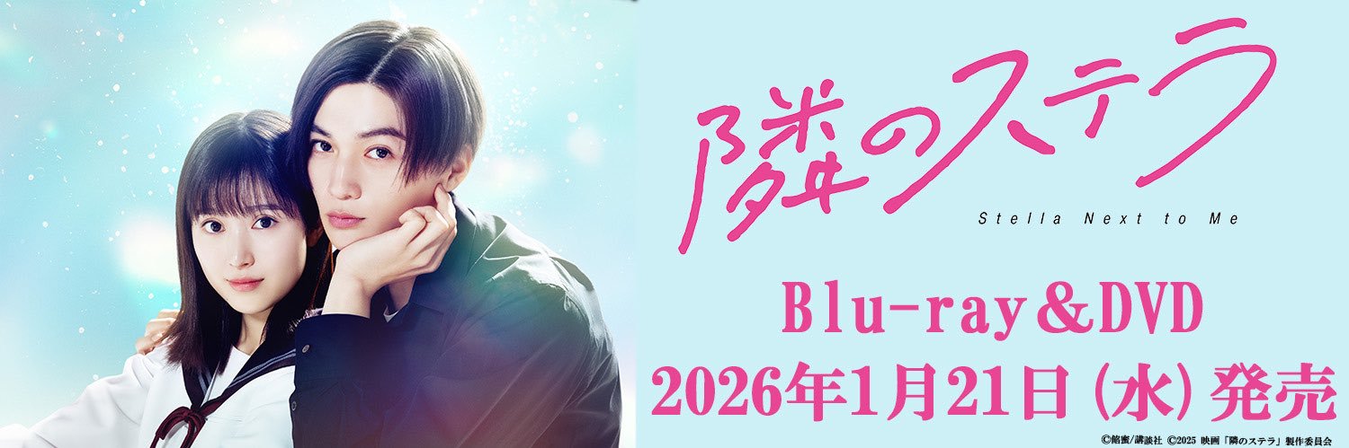 映画『隣のステラ』公式 banner