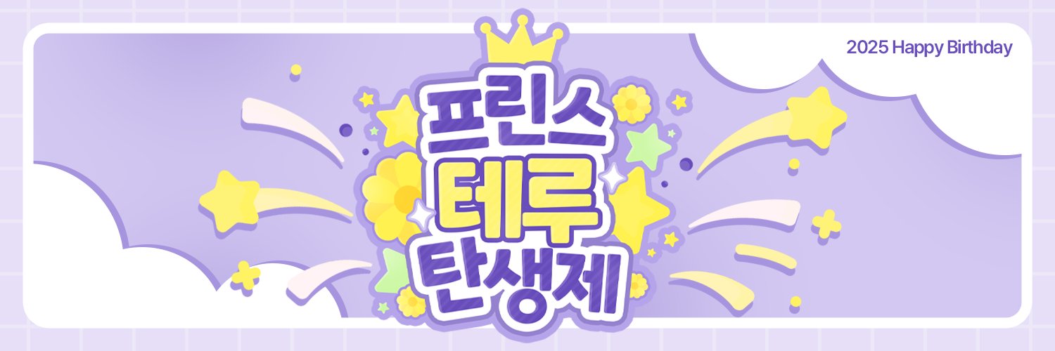 ✨프린스 테루 탄생제✨ 2025 하나자와 테루키 생일 카페's banner