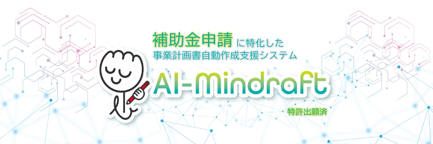 AI×補助金×専門家連携「AI-Mindraft」 banner