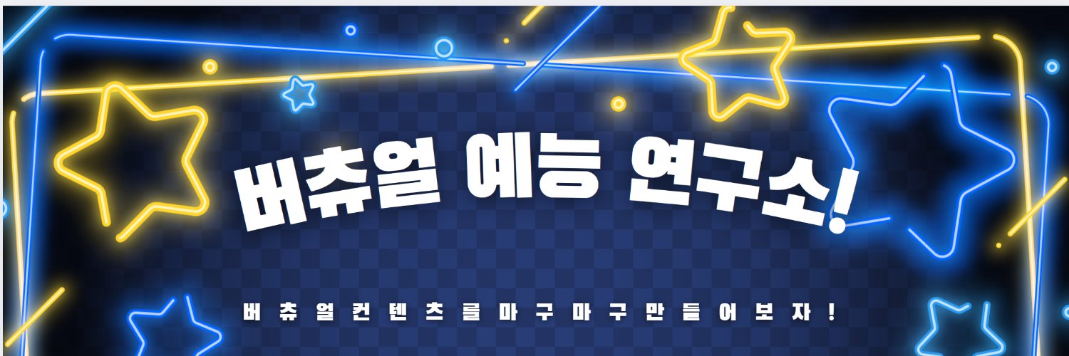 버츄얼 예능 연구소🔬's banner