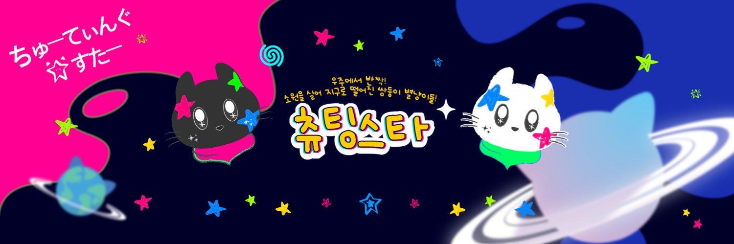 츄팅스타's banner
