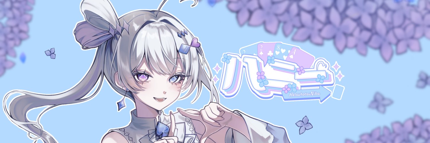丿乀二一HetsuhotuNika＠新人Vtuber's banner