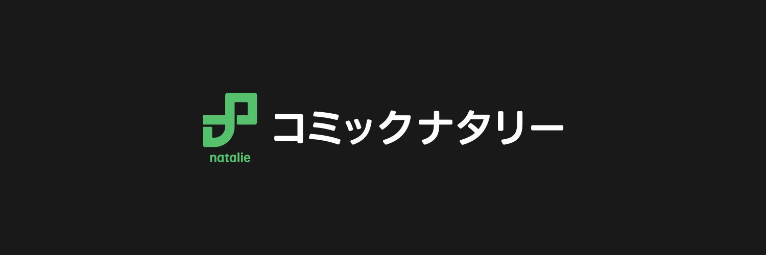 コミックナタリー's banner