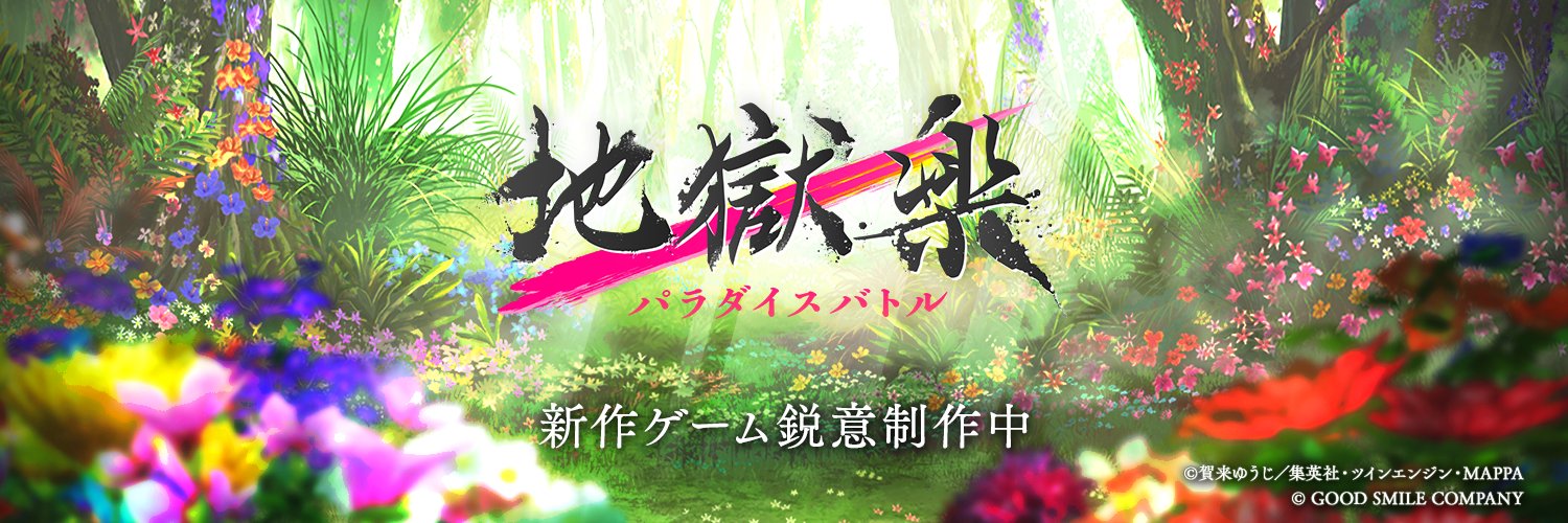 『地獄楽 パラダイスバトル（パラバト）』ゲーム公式's banner